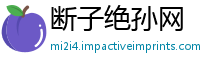 断子绝孙网